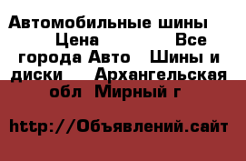 Автомобильные шины TOYO › Цена ­ 12 000 - Все города Авто » Шины и диски   . Архангельская обл.,Мирный г.